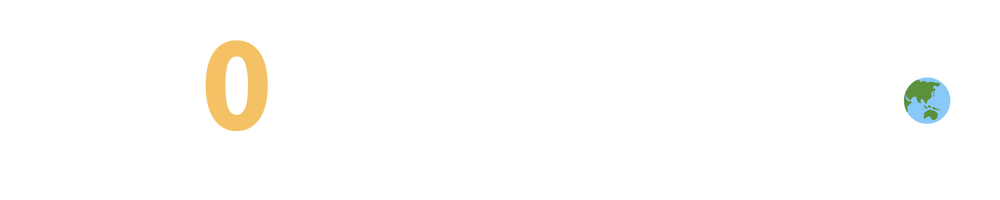 ママが0からマイルを貯めてみたら！？