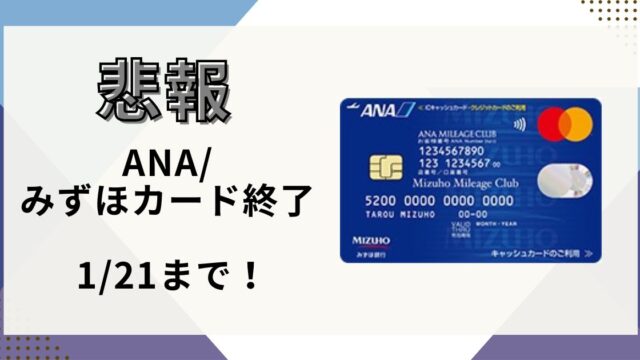 みずほカード　終了