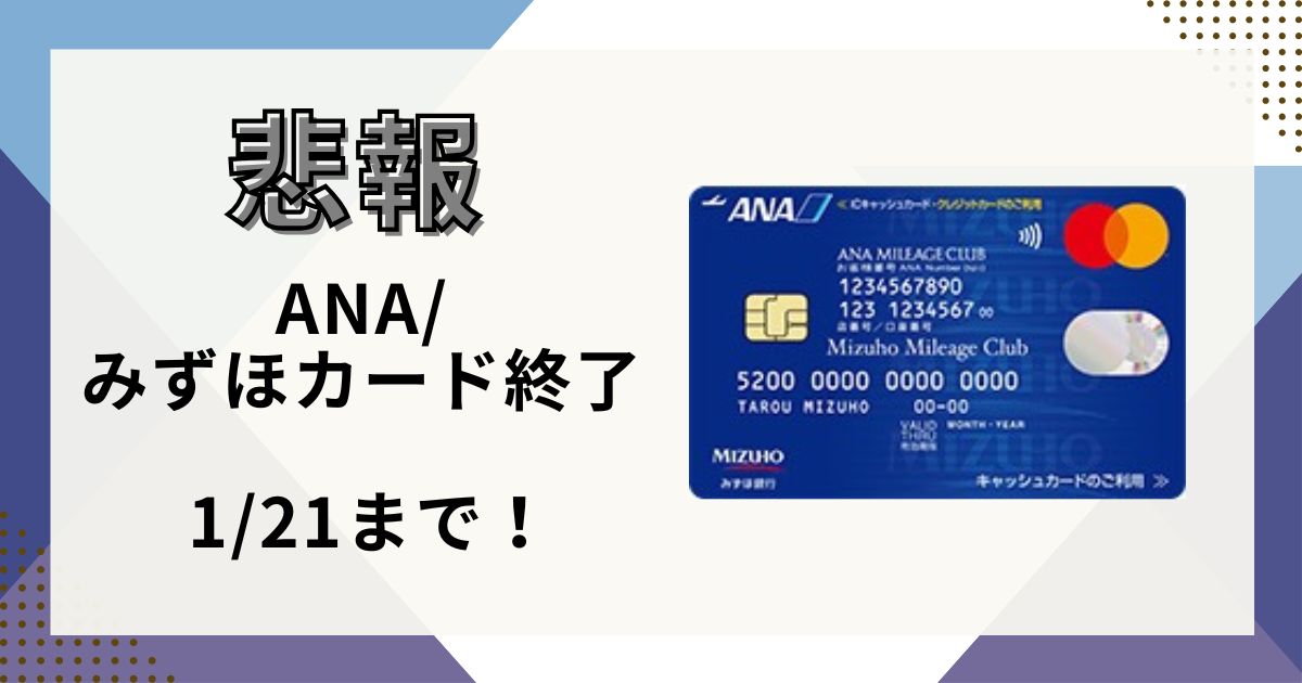 みずほカード　終了