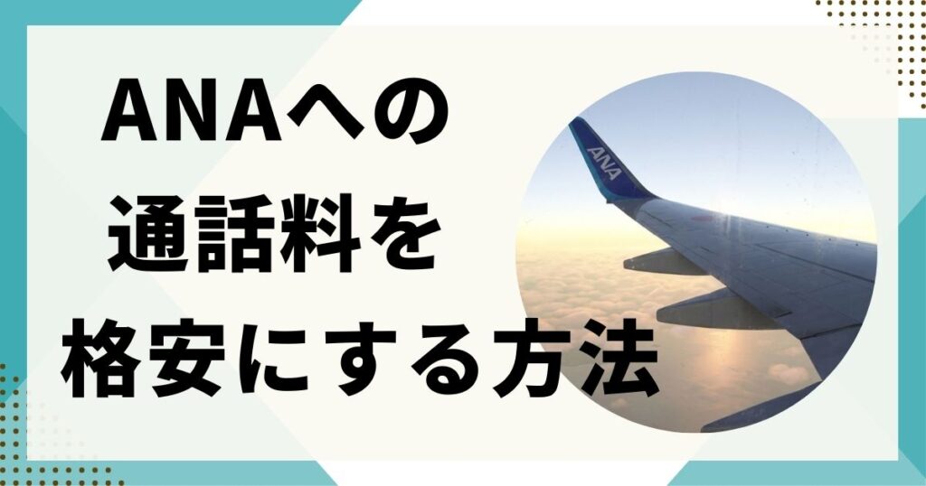 ANAへの電話が繋がらない！ANAへの通話料金を格安にする方法|skype代替え案！｜ママが0からマイルを貯めてみたら！？